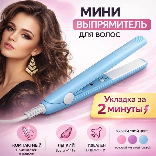 Мини выпрямитель для волос дорожный, утюжок для челки и коротких волос, плойка мини компактная для укладки, стайлер,утюжок