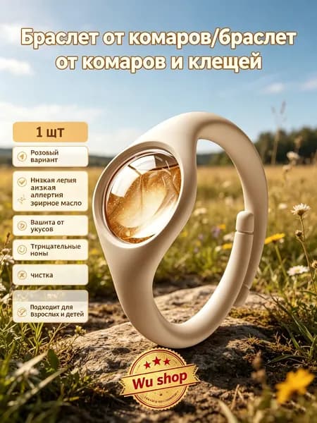 Браслет для борьбы с комарами / браслет для борьбы с комарами и клещами, 1 шт