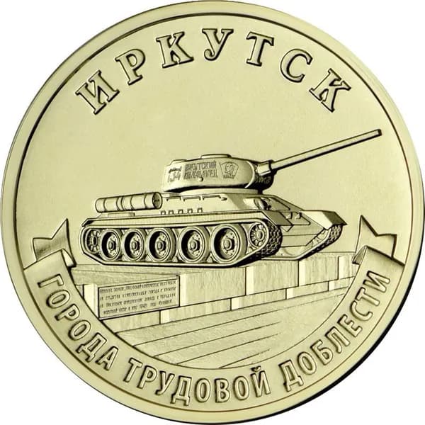 10 рублей 2022 Иркутск - города трудовой доблести, UNC