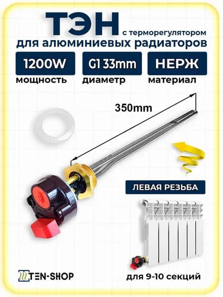ТЭН для радиатора отопления 1200W с термостатом, левая 33мм
