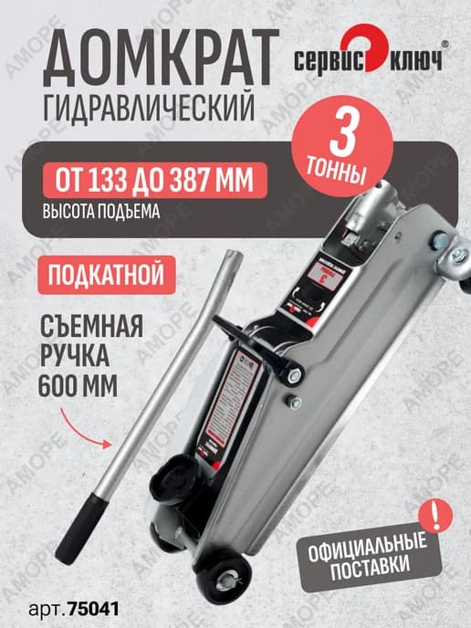 Домкрат подкатной гидравлический 3т в кейсе