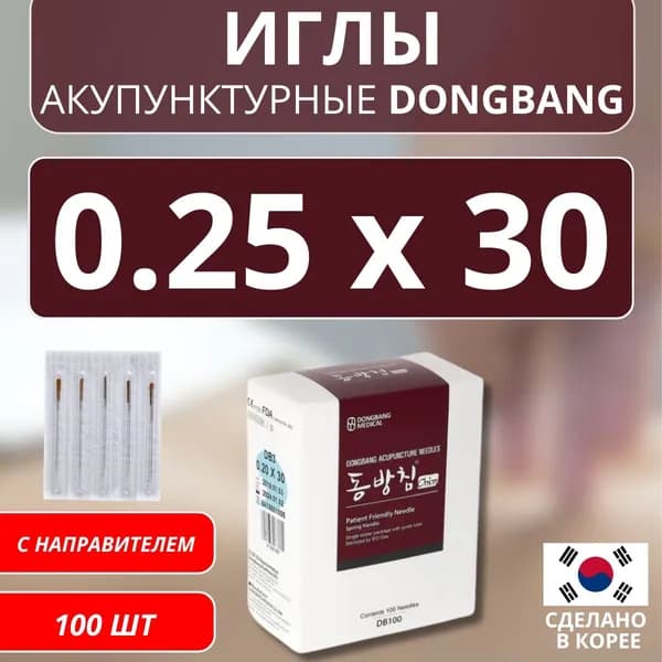 DONGBANG Иглы акупунктурные стерильные стальные 0.25x30 с направителем 100 шт (DB100)