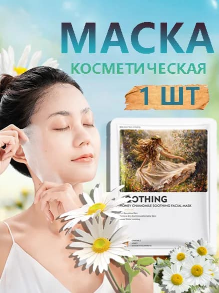 Маска косметическая Увлажнение Для всех типов кожи