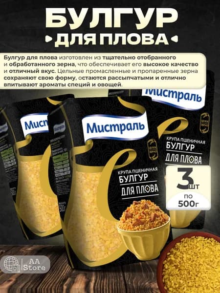 Булгур крупа пшеничная для плова Мистраль 3шт по 500г