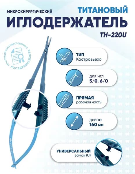 Иглодержатель микрохирургический Кастровьехо титановый, TH-220U, для игл 5/0-6/0, замок U, прямой, длина 160 мм