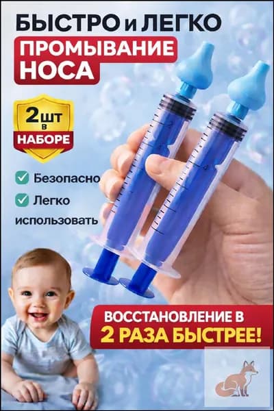 Шприц для промывания носа для детей и взрослых, промыть нос детям, ирригатор назальный