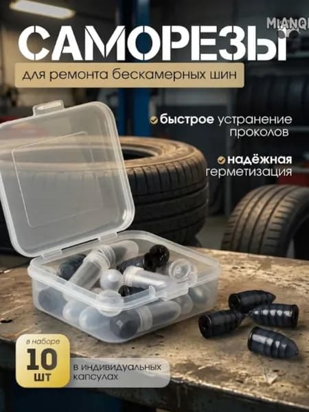 Набор для ремонта шин, 10 шт.