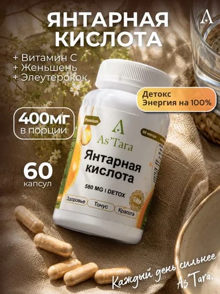 Янтарная кислота 580мг, для иммунитета, от похмелья, детокс As'Tara(Астара), 60 капсул
