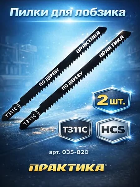 Пилки по дереву для лобзика тип T311C 035-820