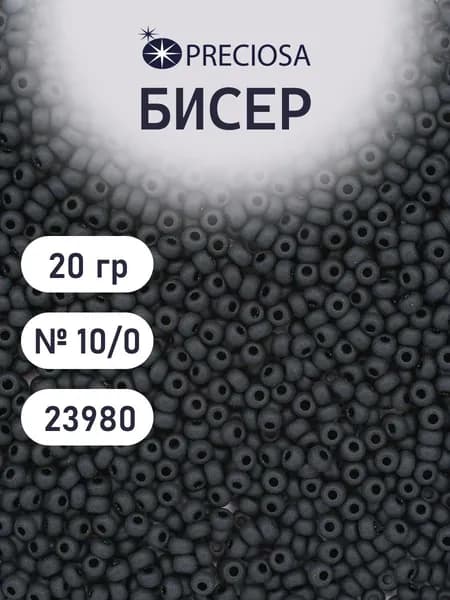Бисер 10/0, 20 г, цвет 23980 матовый, чешский для плетения и вышивки, Preciosa