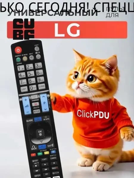 Универсальный пульт для всех телевизоров LG! Версия для России / С подсветкой кнопок HOD1386