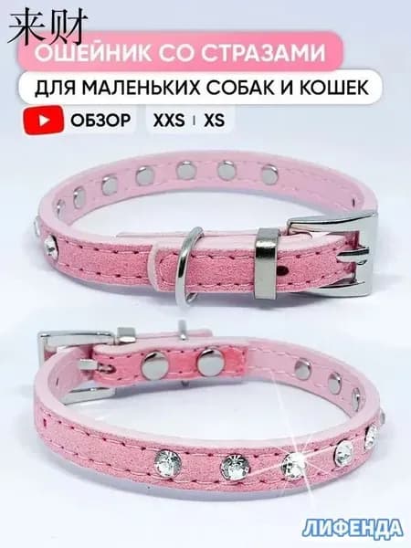 Розовый ошейник со стразами для собак мелких пород и кошек, XXS / 17см - 22см