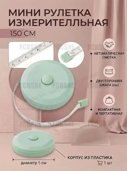 Рулетка- лента швейная портновская,1.5 метра, цвет зеленый.