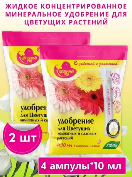 ЖКУ "Цветочный рай" для цветущих растений, 4 ампулы по 10 мл, 2 упаковки
