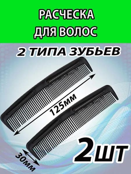 Расчески (12.5 Х 3 СМ) 2 ШТУКИ . В сумочку. Школьнику.