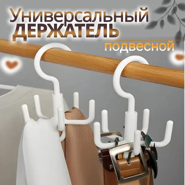 Вешалка-органайзер 10 см 2 шт пластик белый