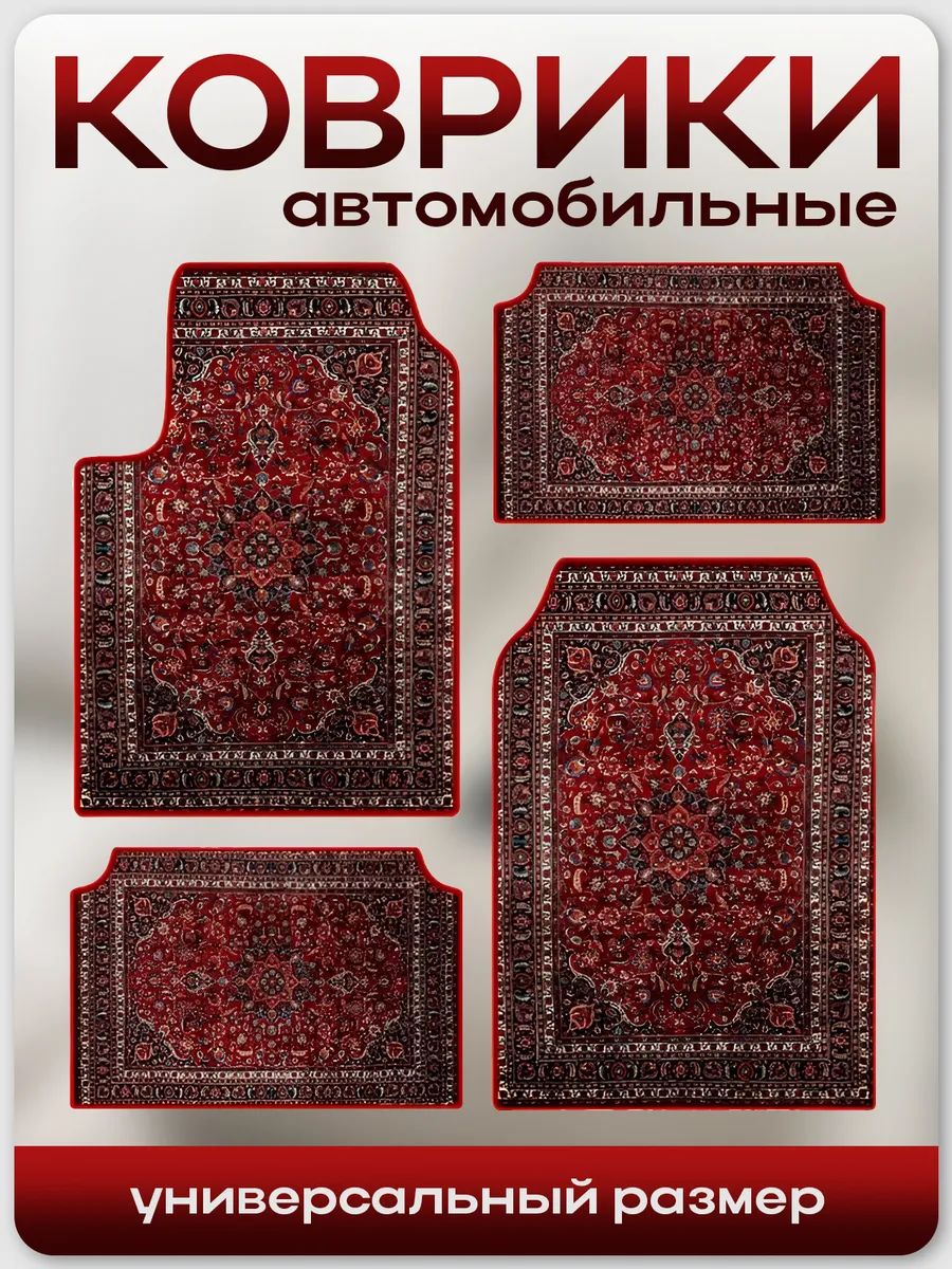 Коврики в салон автомобиля, Эластан, 4 шт.