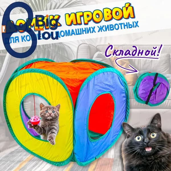 Домик-тоннель складной для кошек и домашних животных 40 см