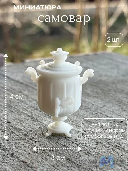 Самовар 4 см короткий нос, миниатюра для ватной игрушки, кукол 2 шт