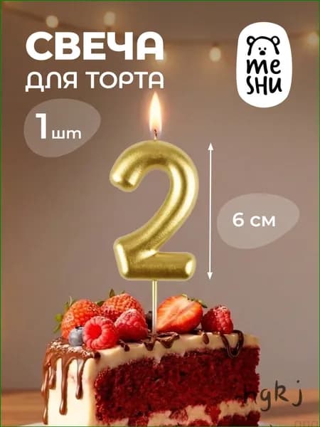 Свечи для торта цифра 2 "2", 6 см, 1 шт