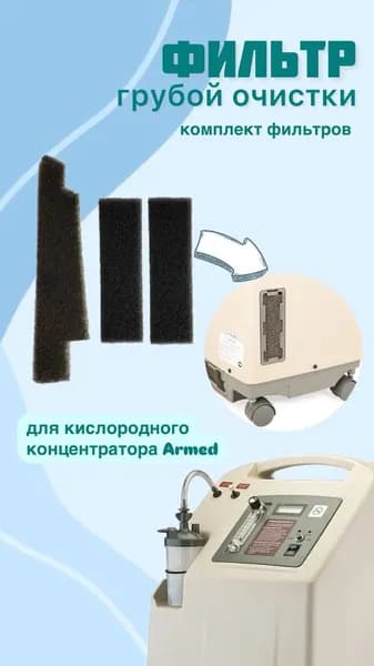 Комплект фильтров грубой очистки для кислородных концентраторов Армед 7f-5mini, 8f-5