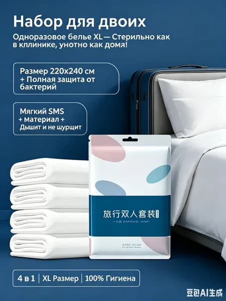 Одноразовое постельное белье, двухспальный набор XL 220x240, стерильный дорожный комплект для отеля и поезда (простыня, пододеяльник, 2 наволочки), белый