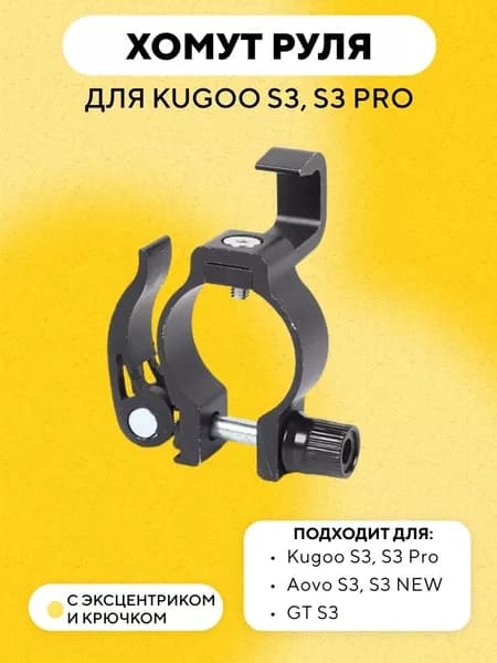 Хомут руля с эксцентриком и крючком для электросамоката Kugoo S3, S3 Pro