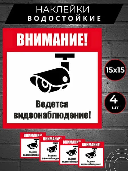 Наклейка внимание ведется видеонаблюдение 4шт. 15х15 см., на стену, офис, магазин