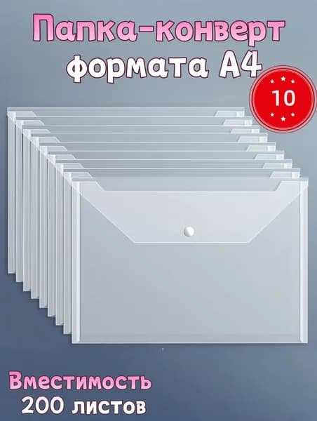 Папка-конверт A4, 10 шт.