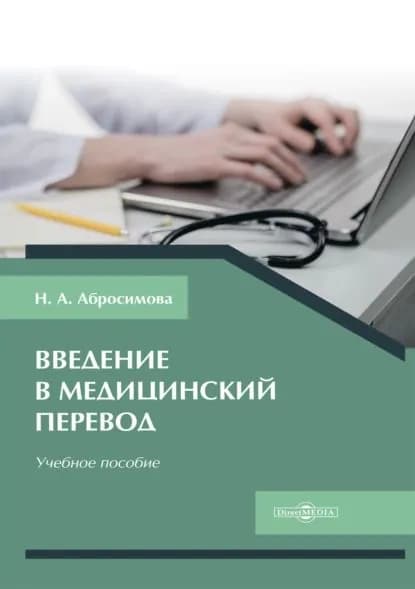 Введение в медицинский перевод | Абросимова Наталья Андреевна | Электронная книга