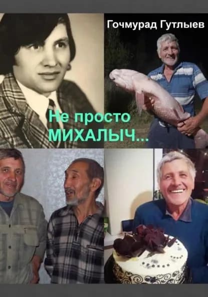 Не просто Михалыч... | Гутлыев Гочмурад | Электронная книга