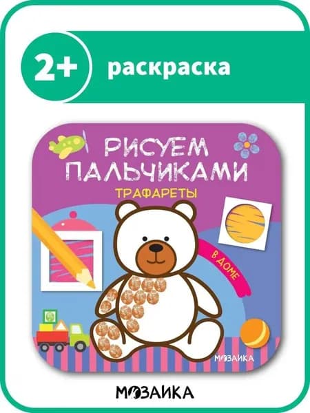 Пальчиковые раскраски для малышей с заданиями. Книжки для развития мелкой моторики у детей, мальчиков и девочек. МОЗАИКА kids. Рисуем пальчиками. Трафареты. 2+