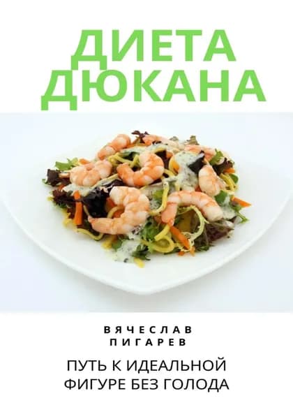 Диета Дюкана: Путь к Идеальной Фигуре без Голода | Пигарев Вячеслав Викторович | Электронная книга