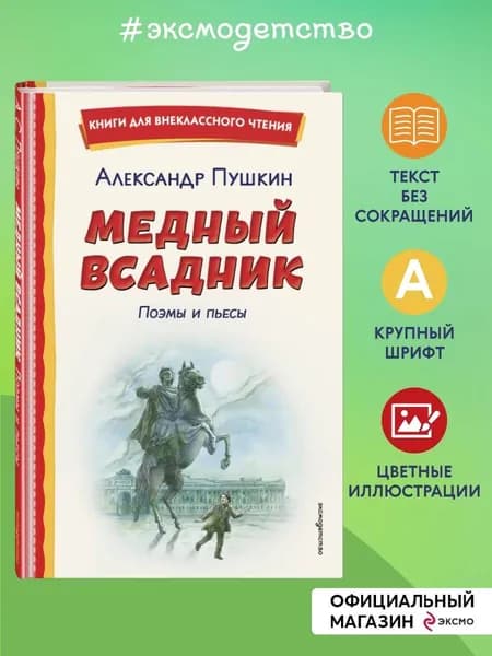 Медный всадник. Поэмы и пьесы (ил. Е. Комраковой) | Пушкин Александр Сергеевич
