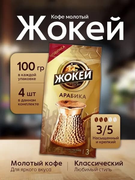 Кофе Молотый Жокей Арабика для турки 100 грамм 4 штуки