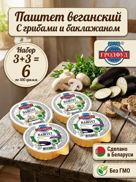 Паштет вегетарианский с грибами 100 г Паштет вегетарианский с баклажаном 100 г