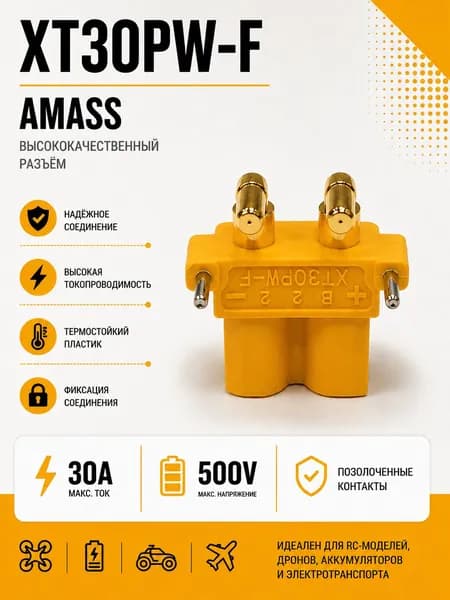 Силовой разъем XT30PW-F Amass, коннектор питания, гнездо (мама, female)