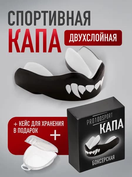 Капа боксерская взрослая одночелюстная спортивная для зубов