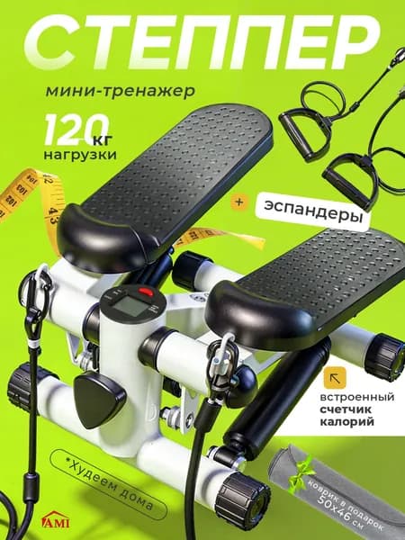 AMI MEBEL Степпер тренажер для дома мини Energy с эспандерами для тренировки рук ног ягодиц, для похудения и ходьбы, нагрузка 120 кг