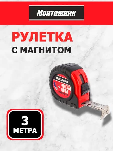 Рулетка с магнитом 3 м х 19 мм "Монтажник"