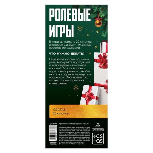 Новогодние купоны для пар Новый год: Ролевые игры, Подарок