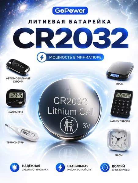 CR2032 GoPower 1 шт. батарейки (cr2032), литиевый элемент питания 3V