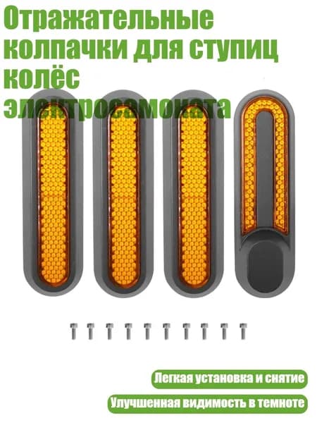 Отражательные колпачки для ступиц колёс электросамоката, Желтый