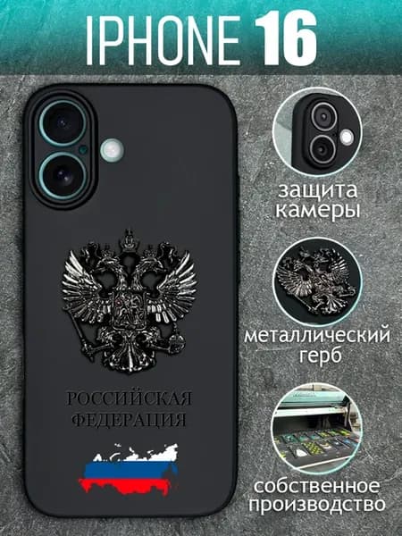 Чехол на iPhone 16 с черным металлическим Гербом