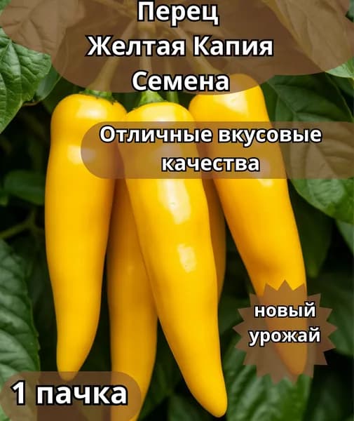 Коллекционные семена перца сладкого желтая Капия F1
