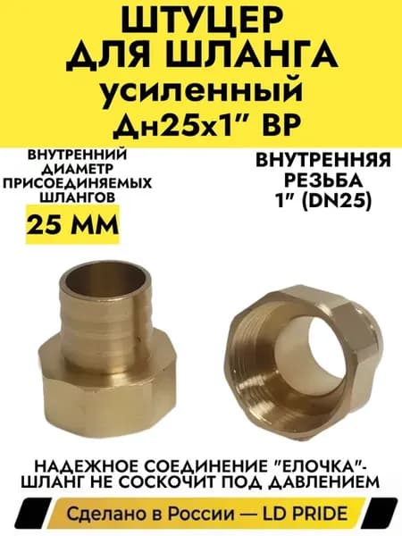 Штуцер для шланга Дн 25Х1 ВР