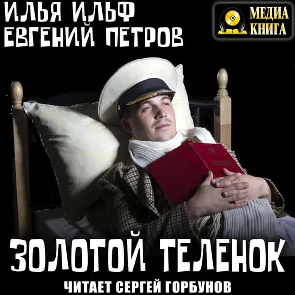 Золотой теленок | Ильф Илья Арнольдович, Петров Евгений Петрович | Электронная аудиокнига