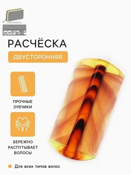 Расческа двусторонняя, 10.5 х 5 см, цвет янтарный