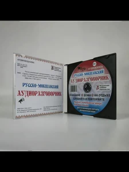 Русско-мокшанский аудиоразговорник. Аудиокнига на диске