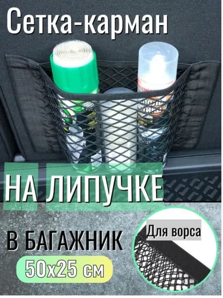 Сетка-карман на липучке в багажник, органайзер для автомобиля. 50х25 см.